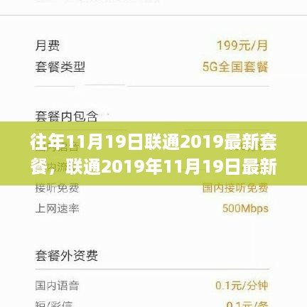 联通2019年11月19日套餐解析，优势、特点与案例分享