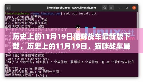 历史上的11月19日，猫咪战车最新版下载攻略，适合初学者与进阶用户的下载指南