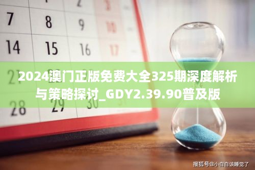 2024澳门正版免费大全325期深度解析与策略探讨_GDY2.39.90普及版