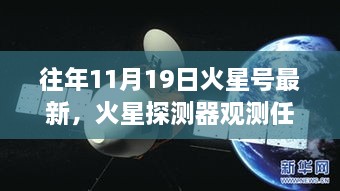 火星探测器观测任务指南，追踪火星号最新动态的初学者与进阶用户指南（每年11月19日更新）