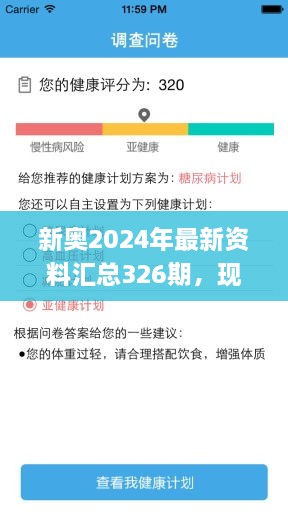 新奥2024年最新资料汇总326期，现场调研实施方案_ZWU1.47.95本地版