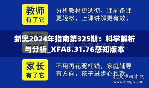 新奥2024年指南第325期：科学解析与分析_XFA8.31.76感知版本