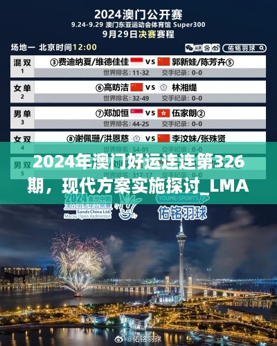 2024年澳门好运连连第326期，现代方案实施探讨_LMA2.64.48任务版