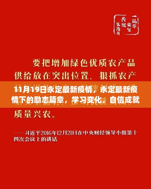 永定最新疫情下的励志篇章，学习变化，自信铸就未来行动！