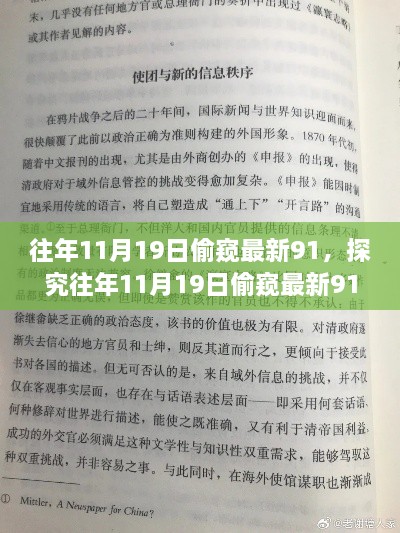 探究往年11月19日偷窥现象，最新91事件引发道德边界辩论风暴