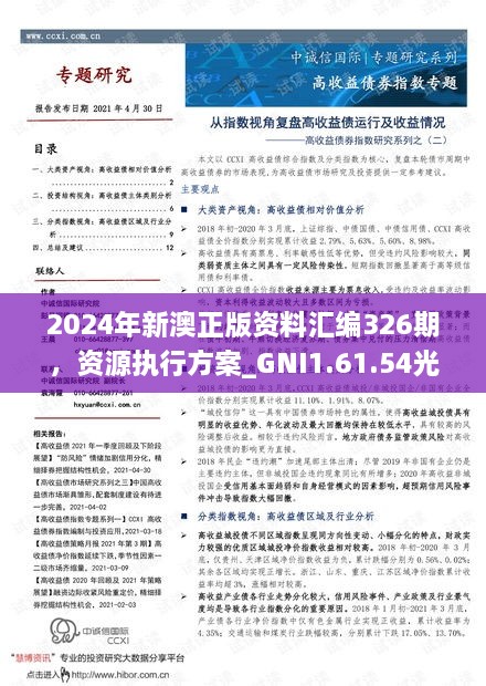 2024年新澳正版资料汇编326期，资源执行方案_GNI1.61.54光辉版