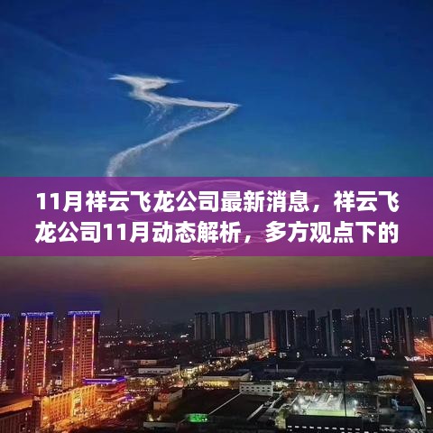 祥云飞龙公司11月最新动态解析，多方观点下的深度剖析与个人立场阐述