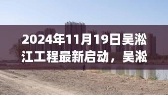 吴淞江工程重启，机遇与挑战并存的最新启动进展（2024年11月19日）