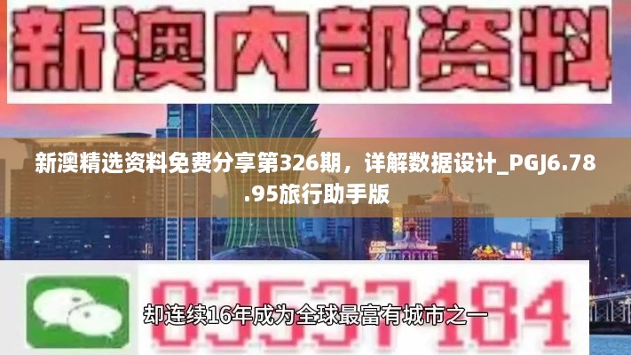 新澳精选资料免费分享第326期，详解数据设计_PGJ6.78.95旅行助手版