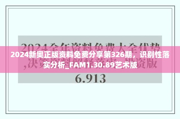 2024新奥正版资料免费分享第326期，识别性落实分析_FAM1.30.89艺术版