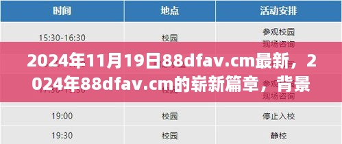 揭秘2024年88dfav.cm新篇章，背景、事件与影响深度解析