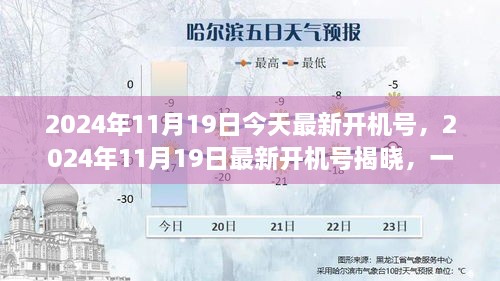 揭秘数字盛宴，2024年11月19日最新开机号揭晓及其背景与影响