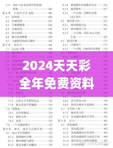 2024天天彩全年免费资料326期，协调解答与落实_LOT4.62.41闪电版