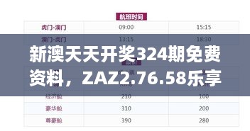 新澳天天开奖324期免费资料，ZAZ2.76.58乐享版全方位数据计划