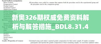 新奥326期权威免费资料解析与解答措施_BDL8.31.47版