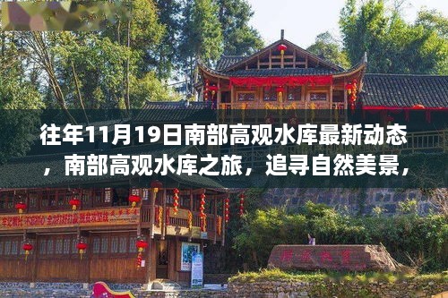 南部高观水库之旅，追寻自然美景与内心宁静的奇妙探索之路（最新动态）