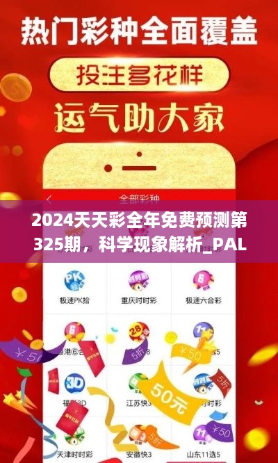 2024天天彩全年免费预测第325期，科学现象解析_PAL8.34.43灵动版