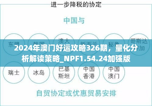 2024年澳门好运攻略326期，量化分析解读策略_NPF1.54.24加强版