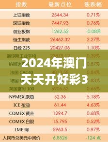 2024年澳门天天开好彩325期解读——初学者易懂版