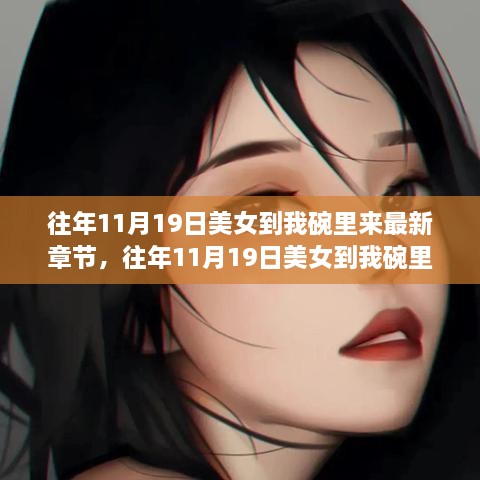 往年11月19日美女到我碗里来，女性形象塑造与社会影响探讨的最新章节标题解读