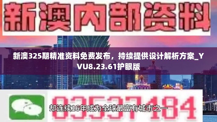 新澳325期精准资料免费发布，持续提供设计解析方案_YVU8.23.61护眼版