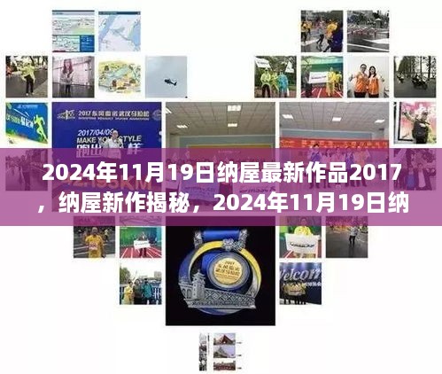 纳屋最新作品揭秘，领略不一样的艺术风采（2024年11月19日）