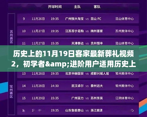 11月19日客家葬礼视频教程之二，从初学者到进阶用户的详细步骤指南