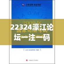 22324濠江论坛一注一码，往年11月19日精准解读与分析_TEX9.39.25创业板