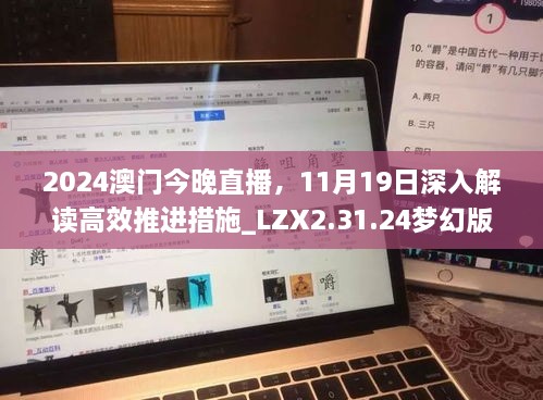 2024澳门今晚直播，11月19日深入解读高效推进措施_LZX2.31.24梦幻版