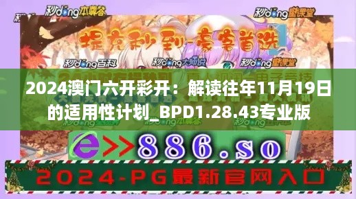 2024澳门六开彩开：解读往年11月19日的适用性计划_BPD1.28.43专业版