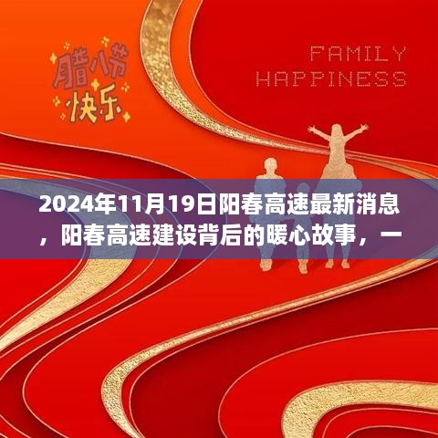 阳春高速建设背后的暖心故事，一条路的成长与欢笑时光（最新消息更新）