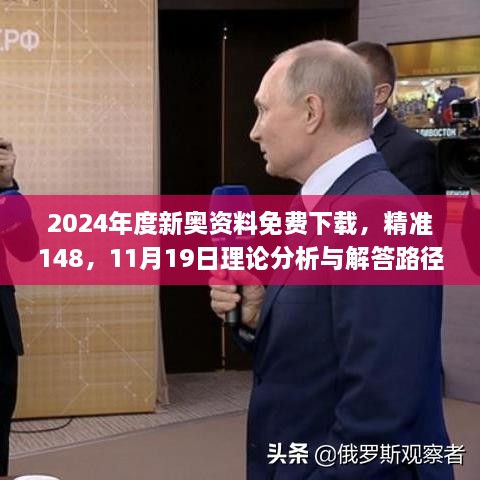 2024年度新奥资料免费下载，精准148，11月19日理论分析与解答路径_CYG4.27.62声学版本