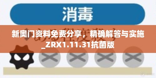 新奥门资料免费分享，精确解答与实施_ZRX1.11.31抗菌版