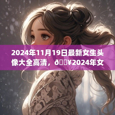 2024年最新女生头像高清版，科技重塑生活风采