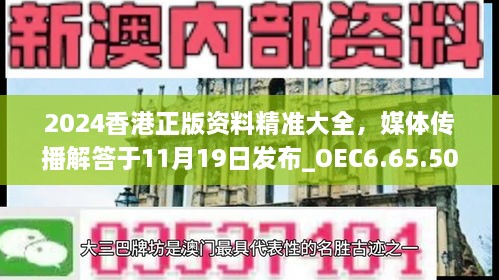 2024香港正版资料精准大全，媒体传播解答于11月19日发布_OEC6.65.50运动版