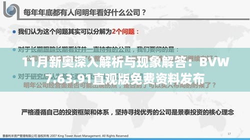 11月新奥深入解析与现象解答：BVW7.63.91直观版免费资料发布