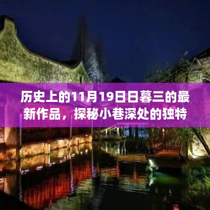 历史上的11月19日最新佳作，探秘小巷深处的隐藏版特色小店