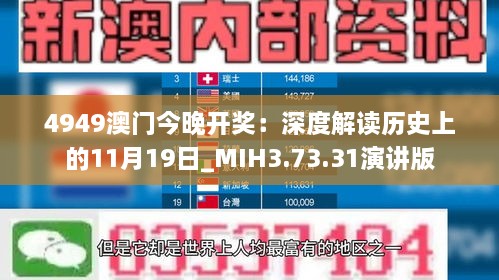 4949澳门今晚开奖：深度解读历史上的11月19日_MIH3.73.31演讲版