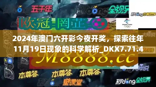 2024年澳门六开彩今夜开奖，探索往年11月19日现象的科学解析_DKX7.71.48随机版