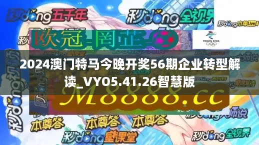 2024澳门特马今晚开奖56期企业转型解读_VYO5.41.26智慧版