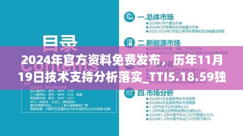 2024年官方资料免费发布，历年11月19日技术支持分析落实_TTI5.18.59独家版