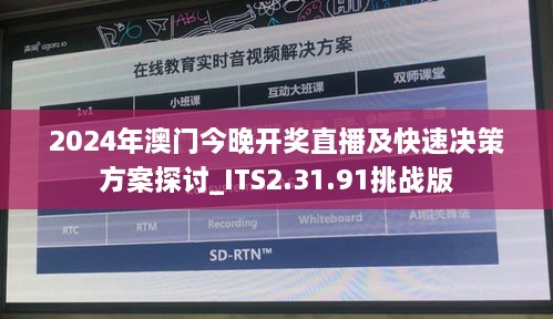 2024年澳门今晚开奖直播及快速决策方案探讨_ITS2.31.91挑战版