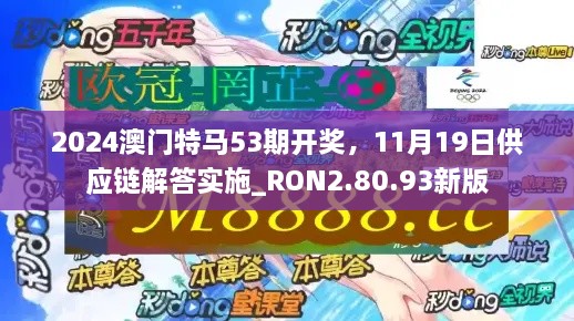 2024澳门特马53期开奖，11月19日供应链解答实施_RON2.80.93新版