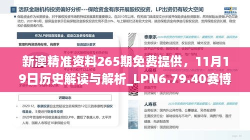 新澳精准资料265期免费提供，11月19日历史解读与解析_LPN6.79.40赛博版