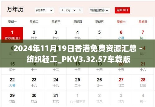 2024年11月19日香港免费资源汇总 - 纺织轻工_PKV3.32.57车载版