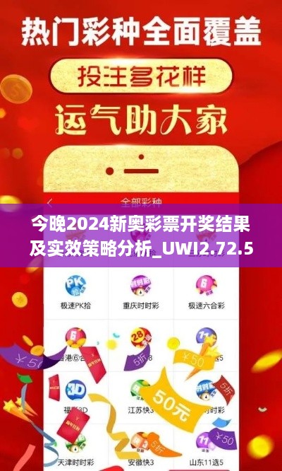 今晚2024新奥彩票开奖结果及实效策略分析_UWI2.72.56互动版