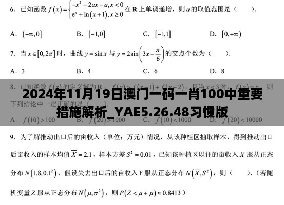 2024年11月19日澳门一码一肖100中重要措施解析_YAE5.26.48习惯版