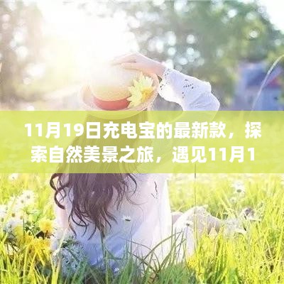 遇见新款充电宝，诗意时刻与自然美景之旅