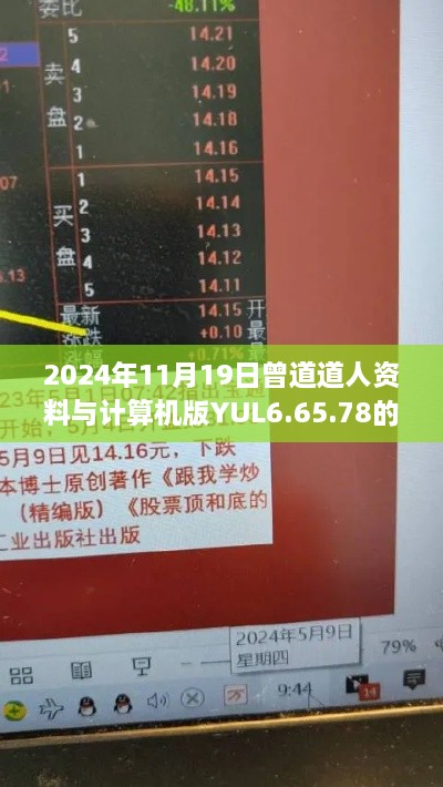 2024年11月19日曾道道人资料与计算机版YUL6.65.78的解答分析与过程解析