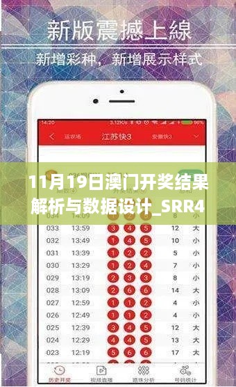 11月19日澳门开奖结果解析与数据设计_SRR4.74.72稳定版